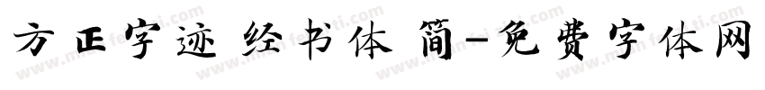 方正字迹 经书体 简字体转换